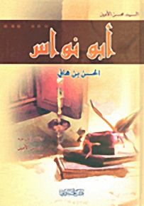 أبو نواس
