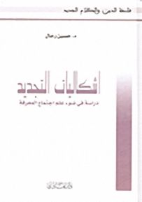 اشكاليات التجديد؛ دراسة في ضوء علم اجتماع المعرفة