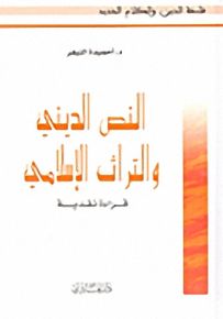 النص الديني والتراث الإسلامي