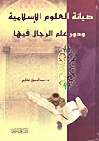 صيانة العلوم الإسلامية ودور علم الرجال فيها