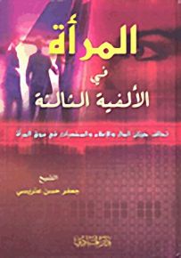 المرأة في الألفية الثالثة