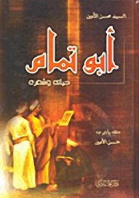 أبو تمام حياته وشعره