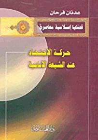 حركة الاجتهاد عند الشيعة الإمامية