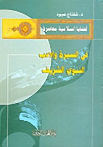 في السيرة والأدب النبوي الشريف