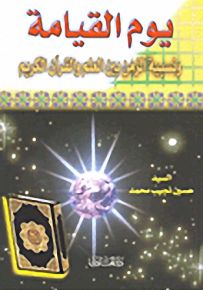 يوم القيامة ونسبية الزمن بين العلم والقرآن الكريم