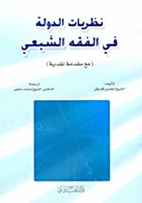 نظريات الدولة في الفقه الشيعي