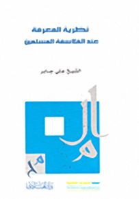 نظرية المعرفة عند الفلاسفة المسلمين