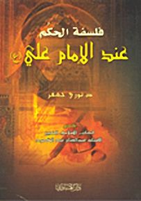 فلسفة الحكم عند الإمام علي عليه السلام