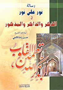 رسالة نور على نور في الذكر والذاكر والمذكور