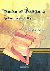من موسى عليه السلام إلى محمد عليه السلام ولا زال البحث مستمراً