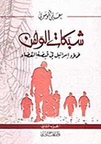 شبكات الوهن؛ عملاء إسرائيل في قبضة القضاء - الجزء الثاني