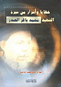 خفايا وأسرار من سيرة الشهيد محمد باقر الصدر
