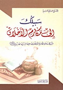 سبيلك إلى مكارم الأخلاق