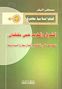 الشرق والغرب حين يلتقيان
