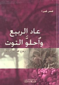 عاد الربيع واحلو التوت
