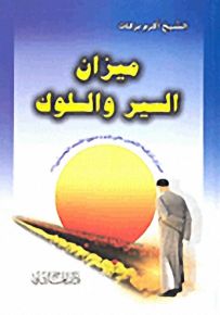 ميزان السير والسلوك
