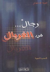 رجال... في الغربال