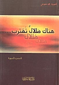 هناك ظلال تقترب...