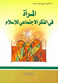 المرأة في الفكر الاجتماعي للإسلام