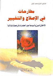 مطارحات في الإسلاح والتغيير