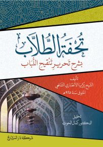 تحفة الطلاب بشرح تحرير تنفيح اللباب
