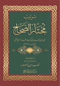 ترتيب مختار الصحاح