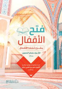 المنتقى من فتح الأقفال : شرح متن تحفة الأطفال