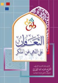 التعاون على النهي عن المنكر
