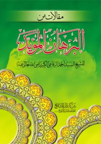 مقالات من البرهان المؤيد