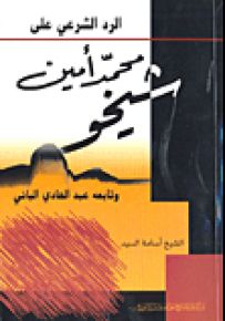 الرد الشرعي على محمد أمين شيخو