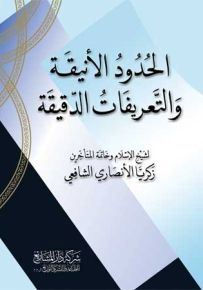 الحدود الأنيقة والتعريفات الدقيقة