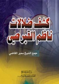 كشف ضلالات ناظم القبرصي