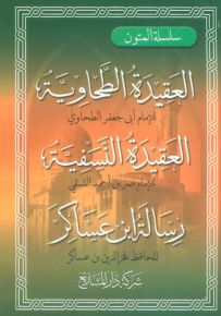 العقيدة الطحاوية والعقيدة النسفية ورسالة ابن عساكر