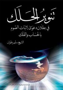 تنوير الحلك في بطلان دعوى إثبات الصوم بالحساب والفلك