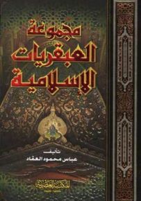 مجموعة العبقريات الإسلامية