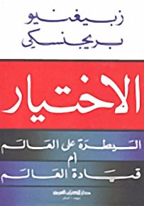 الاختيار : السيطرة على العالم أم قيادة العالم