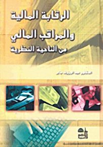 الرقابة المالية والمراقب المالي من الناحية النظرية