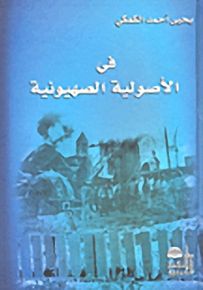 في الأصولية الصهيونية