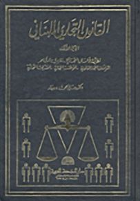 القانون التجاري اللبناني