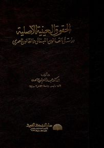 الحقوق العينية الأصلية؛ دراسة في القانون اللبناني والقانون المصري