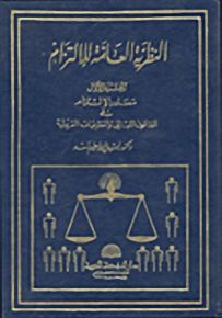 النظرية العامة للالتزام - الجزء الأول