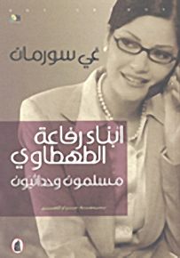 أبناء رفاعة الطهطاوي مسلمون وحداثيون