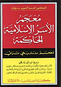 معجم الأسر الإسلامية الحاكمة