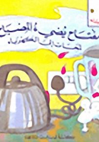 سلسلة نحلات صغيرات : مفتاح يضيء المصباح - لمحات إلى الكهرباء