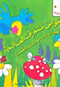 سلسلة نحلات صغيرات : بالحواسّ نتعرّف العالم! - لمحات إلى حواسنا الخمس