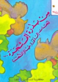 سلسلة نحلات صغيرات : من بذرة إلى شجرة - لمحات إلى دورة حياة الشجرة