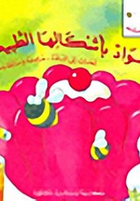 سلسلة نحلات صغيرات : الموادّ بأشكالها الطبيعية - لمحات إلى المادة