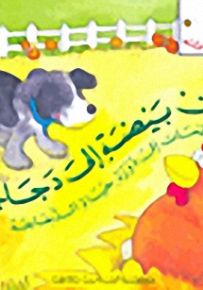 سلسلة نحلات صغيرات : من بيضة إلى دجاجة - لمحات إلى دورة حياة الدجاج