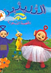 رقصة التنورة - سلسلة التليتبز