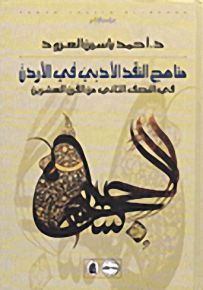 مناهج النقد الأدبي في الأردن في النصف الثاني من القرن العشرين